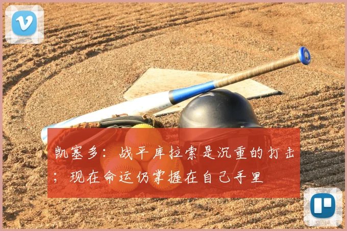 凯塞多:战平库拉索是沉重的打击;现在命运仍掌握在自己手里