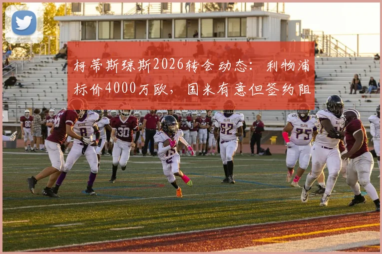 柯蒂斯琼斯2026转会动态:利物浦标价4000万欧,国米有意但签约阻力分析