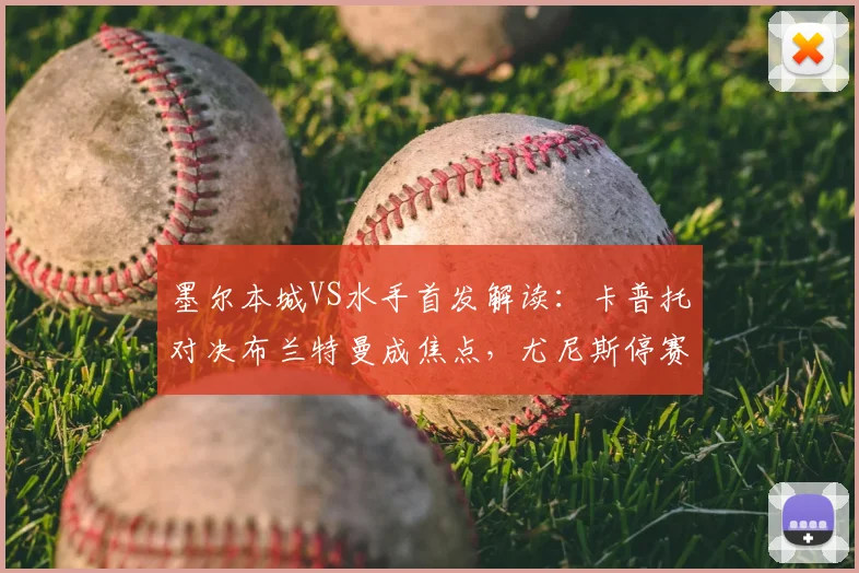 墨尔本城VS水手首发解读：卡普托对决布兰特曼成焦点，尤尼斯停赛影响几何？诺尔替补引热议