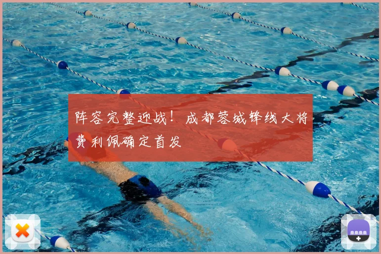 阵容完整迎战!成都蓉城锋线大将费利佩确定首发