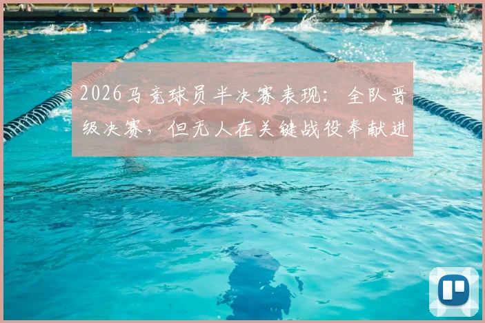 2026马竞球员半决赛表现：全队晋级决赛，但无人在关键战役奉献进球或助攻，深度解析团队胜利的隐形成本与战术抉择