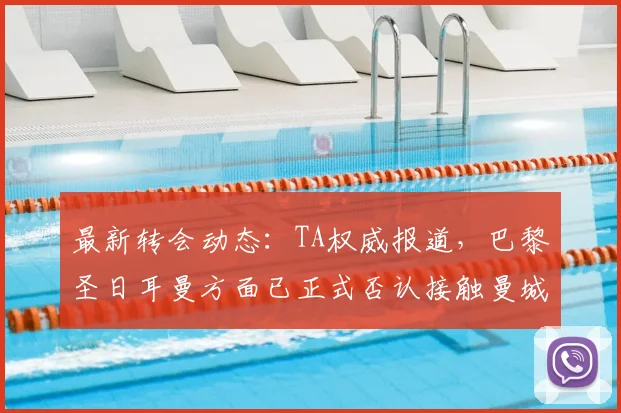 最新转会动态：TA权威报道，巴黎圣日耳曼方面已正式否认接触曼城中场罗德里，传闻不攻自破