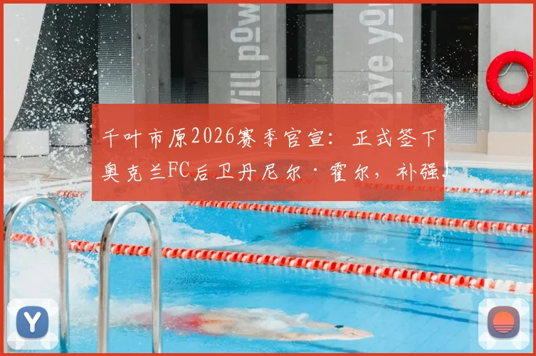 千叶市原2026赛季官宣：正式签下奥克兰FC后卫丹尼尔·霍尔，补强J3联赛后防线关键引援解析