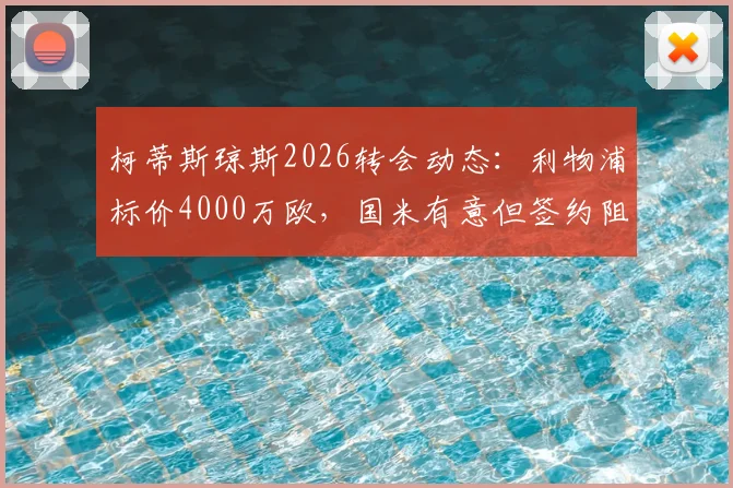 柯蒂斯琼斯2026转会动态:利物浦标价4000万欧,国米有意但签约阻力分析